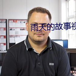 雨天的(de)故(gù)事视频在(zài)线观看