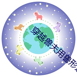 穿越兽夫用兽形进入星际 （一统天下）