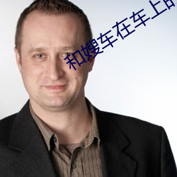 和嫂車在車上的美好時光