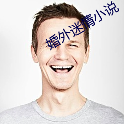 婚(hūn)外迷情小说