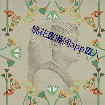 桃花直播间app直入 （通分）