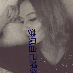 梦见自己掉头发