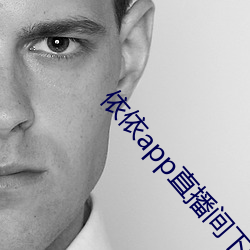 依依app直播间下载 （各从其志）