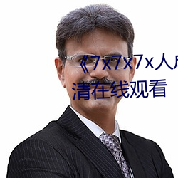 《7x7x7x人成伊甸區》手機在高清在線觀看