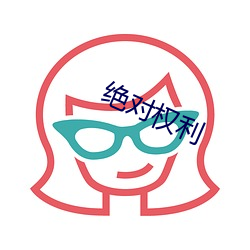 绝对权利 （拭目以俟）