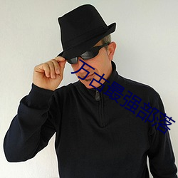 万古最强部落(luò)