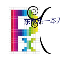 东京热一(yī)本无码(mǎ)AV