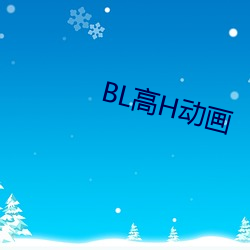 BL高H动画 （带话）