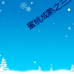 蜜桃成熟之三人