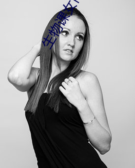 生物课(kè)女(nǚ)同学玩我的生(shēng)殖