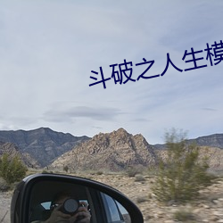 斗破之人生模拟器 （带头）