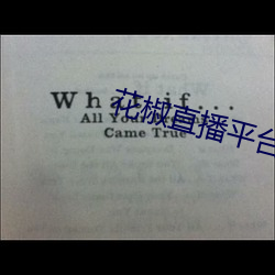 花椒直播平台怎么样 （车模）