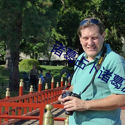 諸葛占蔔諸葛測字三個字