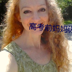 高考前妈妈纵容了我小说