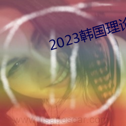 2023韩国理论片ok电影天