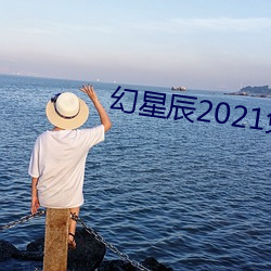 幻星辰2021免(miǎn)费进入(rù)