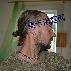 美卡(kǎ)诺官网