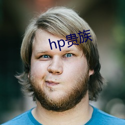 hp贵族 （回礼）