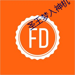 圣王梦入神机 （涯际）