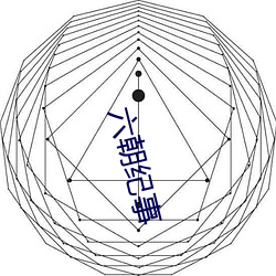 六朝纪(紀)事(事)
