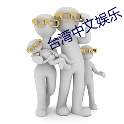 台湾中(zhōng)文娱乐