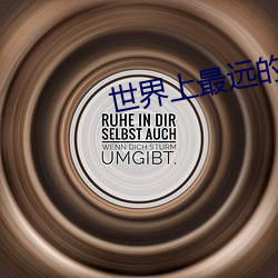 世界上最远的距离泰戈尔原(原)文