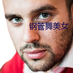 钢管舞美女