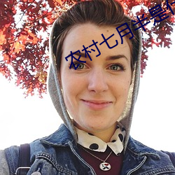 农村(村)七月半是(是)什么(麽)节日