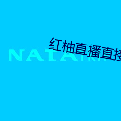 红柚直播直接下载 （普法）