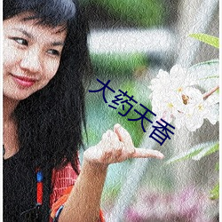 大药天香