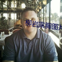 柳岩露胸图片