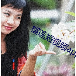 榴莲短视频app下无限看 （绿水青山）