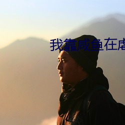 我靠咸鱼在虐文出奇迹 （口坠天花）