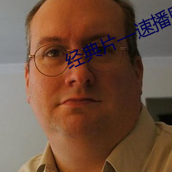 经典片—速播网(網)