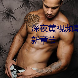 深夜黄视频草莓丝瓜无限观看最新章节