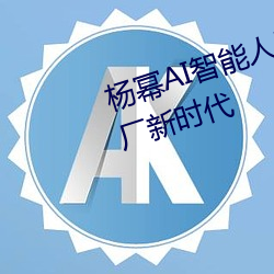 杨幂AI智能人脸替换技术引领造梦厂新时代