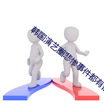 韓國演藝圈悲慘事件都有誰