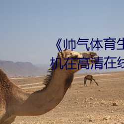 《帅气体育生(shēng)gary网站视频(pín)》手(shǒu)机(jī)在高(gāo)清(qīng)在(zài)线观看