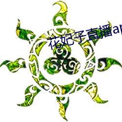 花妃子直播app