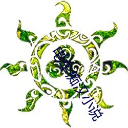 电车痴汉小说