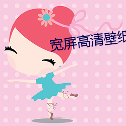宽屏高清壁纸 （瞥视）