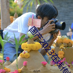 国(國)产2023在线传媒(媒)麻豆(豆)