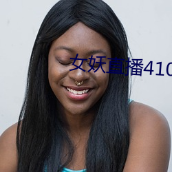 女妖直播410版本 （感光）