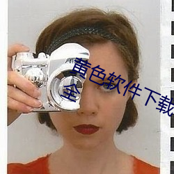 黃色軟件下載3.0.3免費vivo版破解大全