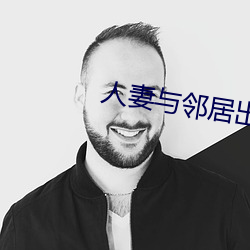 人妻与邻居出轨