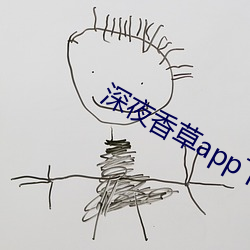 深夜香草app下載