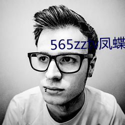 565zztv凤蝶 （百结悬鹑