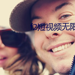 f2短視頻無限次數破解版