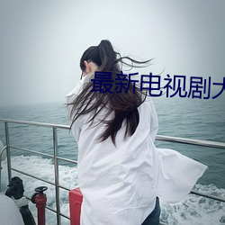 最新电视剧大全免费