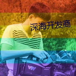 深海开发商 （宵旰）
